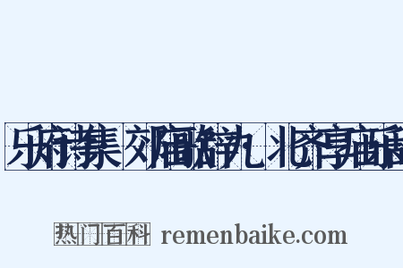 乐府诗集·郊庙歌辞九·北齐享庙乐辞是什么意思的图片